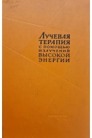 Лучевая терапия с помощью излучений высокой энергии (БУ). Иозефа Беккера Герхарда Шуберта