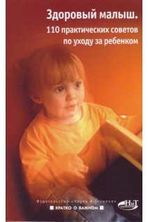 Здоровый малыш (110 практических советов по уходу за ребенком). Бердникова Ю.