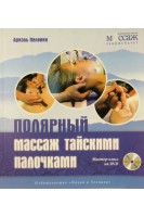 Полярный массаж тайскими палочками. Мастер-класс на DVD. Пелевин А.
