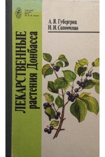 Лекарственные растения Донбасса (БУ). Губергриц А.Я. Соломченко Н.И.