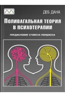 Поливагальная теория в психотерапии. Деб Дана