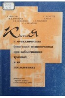 Костная и металлическая фиксация позвоночника при заболеваниях травмах и их последствиях (БУ). Никитин Г.Д. Корнилов Н.В. Коваленко К.Н. Михайлов С.А. Тиходеев С.А. Рак А.В. Салдун П.А.