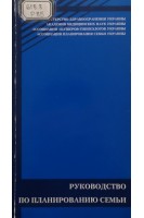 Руководство по планированию семьи (БУ). Вовк И.Б. Низова Н.Н.