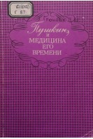 Пушкин и медицина его времени (БУ). Громбаха С.М.