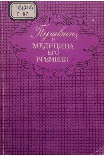 Пушкин и медицина его времени (БУ). Громбаха С.М.