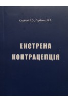 Екстрена контрацепція (БУ). Слабкий Г.О. Горобенко О.В.