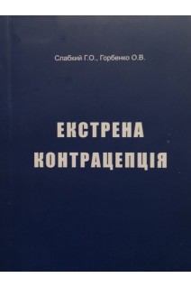 Екстрена контрацепція (БУ). Слабкий Г.О. Горобенко О.В.