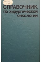 Справочник по хирургической онкологии (БУ). Александров Н.Н.