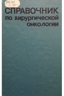 Справочник по хирургической онкологии (БУ). Александров Н.Н.