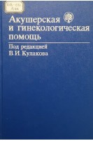 Акушерская и гинекологическая помощь (БУ). Кулаков В.И.