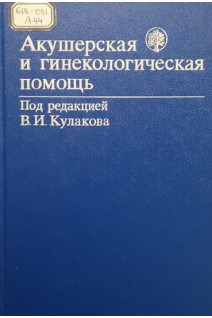 Акушерская и гинекологическая помощь (БУ). Кулаков В.И.