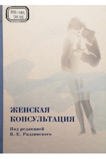 Женская консультация (БУ). Радзинский В.Е.