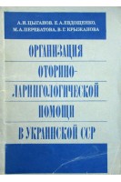 Организация оториноларингологической помощи в УССР (БУ). Цыганов А.И.