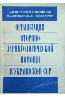 Организация оториноларингологической помощи в УССР (БУ). Цыганов А.И.