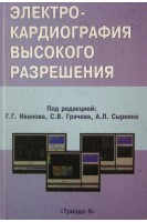 Электрокардиография высокого разрешения (БУ). Иванов Г.Г. Грачев С.В. Сыркин А.Л.