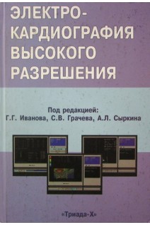 Электрокардиография высокого разрешения (БУ). Иванов Г.Г. Грачев С.В. Сыркин А.Л.