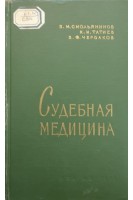 Судебная медицина: учебник (БУ). Смольянинов В.М.