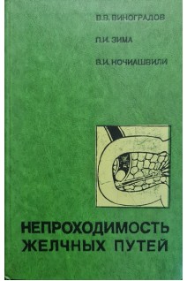 Непроходимость желчных путей (БУ). Виноградов В.В.