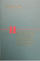 Неотложные состояния в клинике внутренних болезней (БУ). Вайсбейн С.Г.
