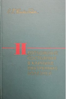 Неотложные состояния в клинике внутренних болезней (БУ). Вайсбейн С.Г.