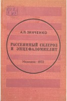 Рассеянный склероз и энцефаломиелит (этиология патогенез лечение) (БУ). Зинченко А.П.