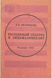 Рассеянный склероз и энцефаломиелит (этиология патогенез лечение) (БУ). Зинченко А.П.