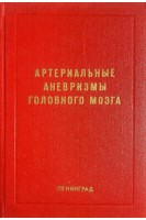 Артериальные аневризмы головного мозга. Республиканский сборник научных трудов (БУ). Рачков Б.М