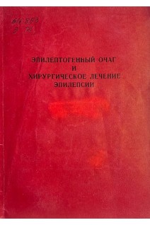 Эпилептогенный очаг и хирургическое лечение эпилепсии (БУ). Бача Т.