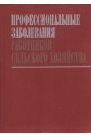 Профессиональные заболевания работников сельского хозяйства (БУ). Кундиев Ю.И.
