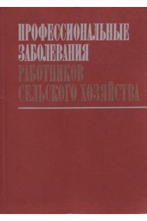 Профессиональные заболевания работников сельского хозяйства (БУ). Кундиев Ю.И.