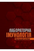 Лабораторна імунологія. Навчальний посібник. Лаповець Л.Є.