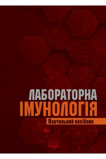 Лабораторна імунологія. Навчальний посібник. Лаповець Л.Є.