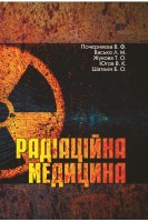 Радіаційна медицина: підручник. Почерняєва В.Ф. Васько Л.М.