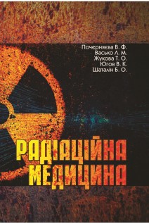Радіаційна медицина: підручник. Почерняєва В.Ф. Васько Л.М.