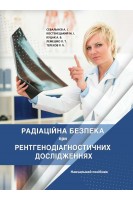Радіаційна безпека при рентгенодіагностичних дослідженнях (чорно-біла). Севальнєв А.І. Костенецький М.І. Куцак А.В.