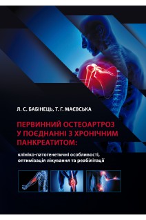 Первинний остеоартроз у поєднанні з хронічним панкреатитом. Бабінець Л.С.