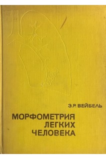 Морфометрия легких человека (БУ). Вейбель Э.Р.
