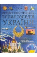 Велика ілюстрована енциклопедія України (БУ)
