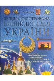 Велика ілюстрована енциклопедія України (БУ)