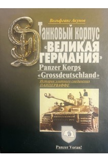 Танковый корпус Великая Германия. Исторя элитноготанкового корпуса Вермахта (БУ). Акунов В.В.