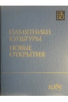 Памятники культуры. Новые открытия. Ежегодник 1985 (БУ)