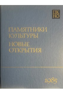Памятники культуры. Новые открытия. Ежегодник 1985 (БУ)