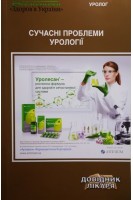 Сучасні проблеми урології. Пасєчніков С.П.