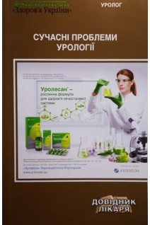 Сучасні проблеми урології. Пасєчніков С.П.