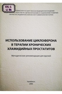 Использование циклоферона в терапии хронических хламидийных простатитов (методические рекомендации для врачей) (БУ). Долгушина И.И.