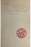 Сборник трудов XIX-XX. Посвященный 70-летию со дня рождения академика Зарубашвили А.Д. (БУ)