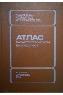 Атлас лапароскопической диагностики (БУ). Коваль Е.Г.