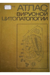 Атлас вирусной цитопатологии (БУ). Жданов В.М.