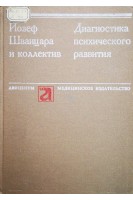 Диагностика психического развития (БУ). Йозеф Шванцара