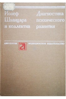 Диагностика психического развития (БУ). Йозеф Шванцара